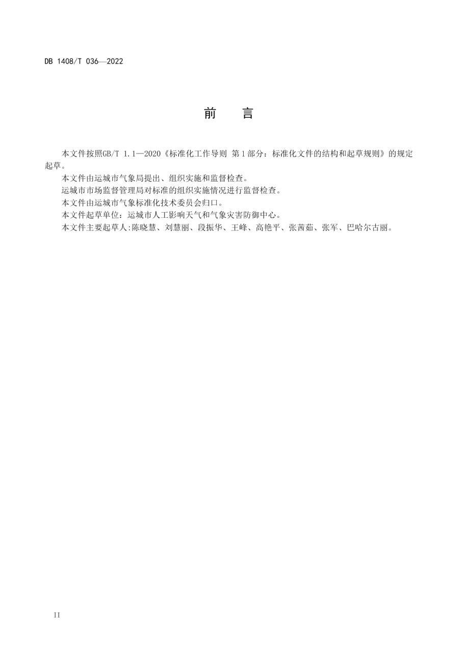 DB1408T036-2022 易燃易爆场所防雷装置检测技术规范.pdf_第3页