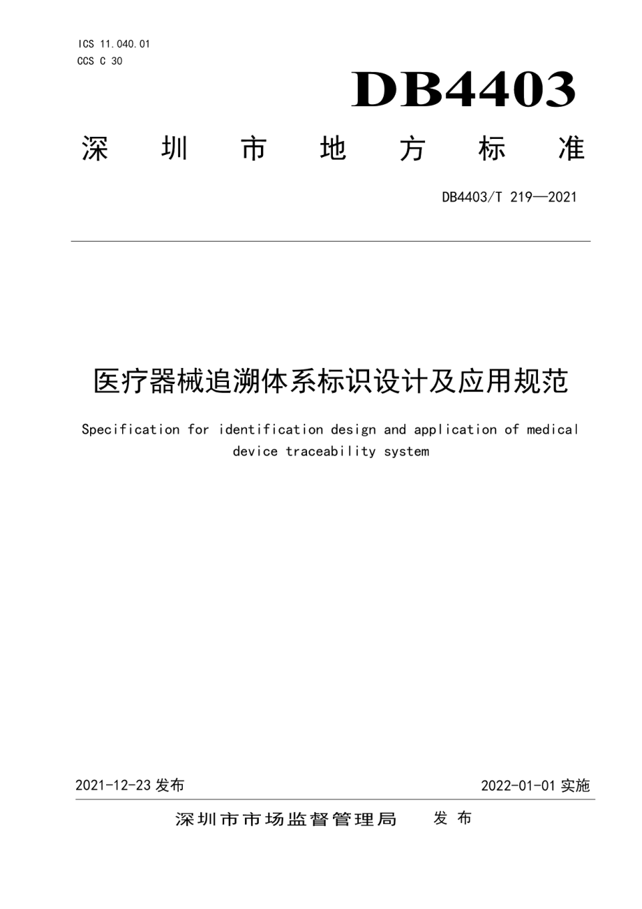 医疗器械追溯体系标识设计及应用规范 DB4403T 219-2021.pdf_第1页