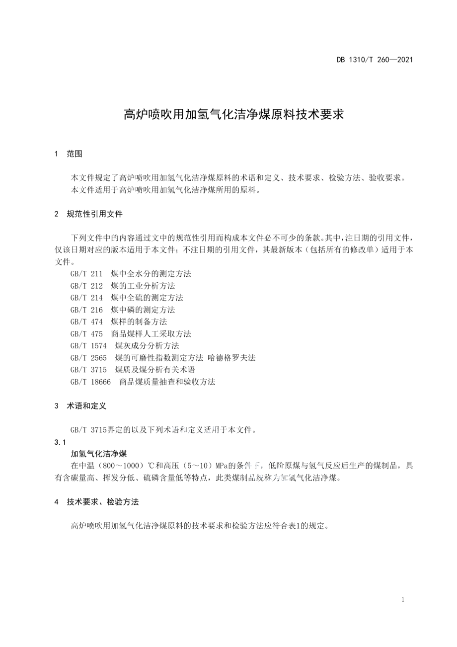 DB1310T 260—2021 高炉喷吹用加氢气化洁净煤原料技术要求.pdf_第3页