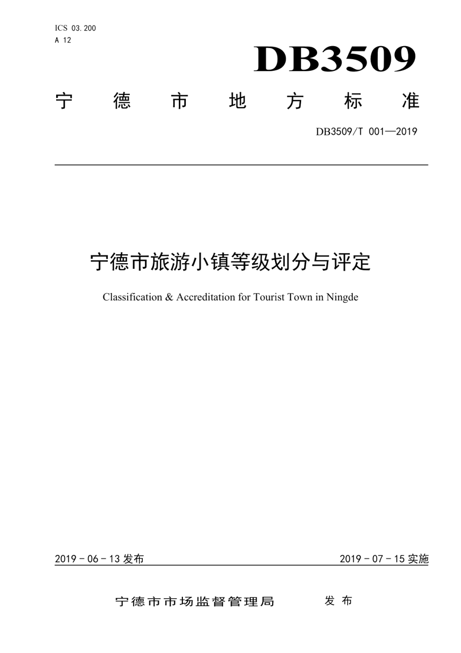 宁德市旅游小镇等级划分与评定 DB3509T 001-2019.pdf_第1页