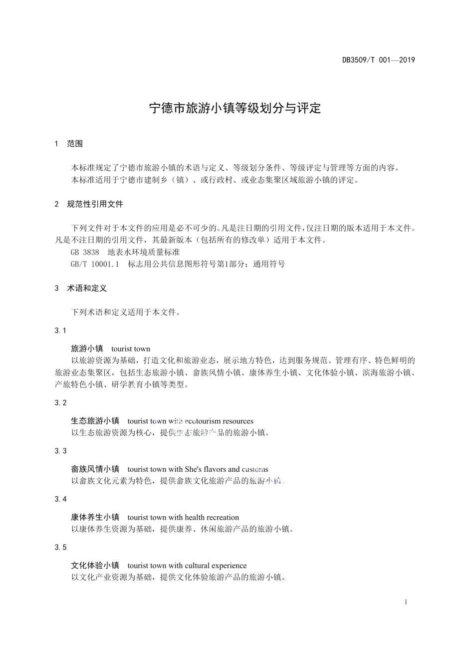 宁德市旅游小镇等级划分与评定 DB3509T 001-2019.pdf_第3页