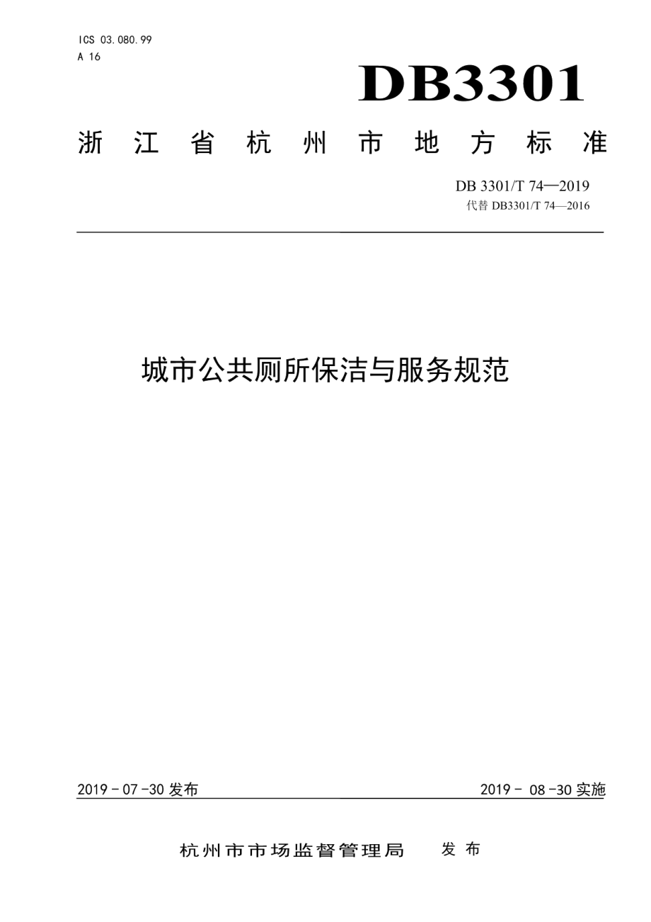 DB3301T 74-2019 公共厕所保洁与服务规范.pdf_第1页