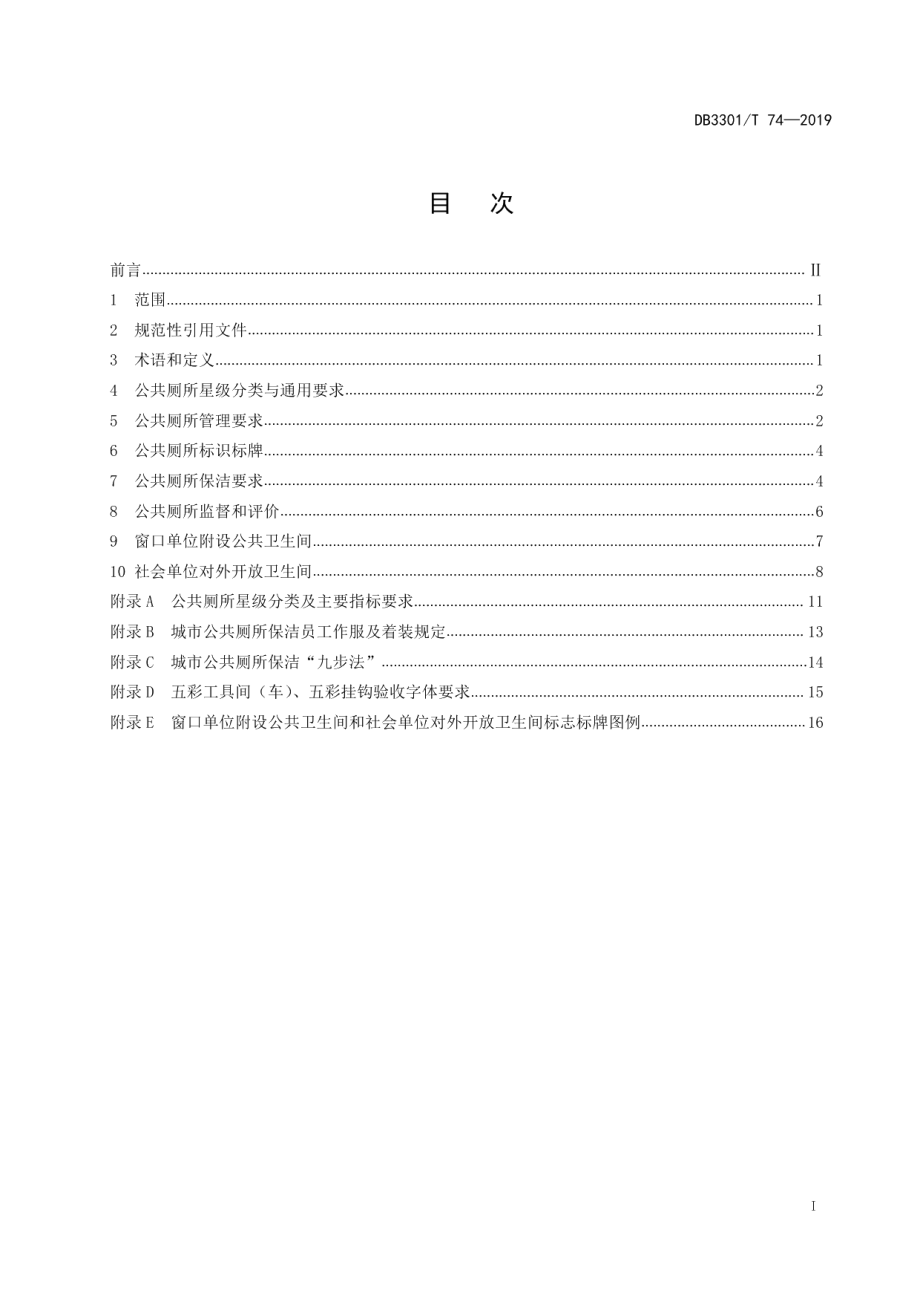 DB3301T 74-2019 公共厕所保洁与服务规范.pdf_第2页