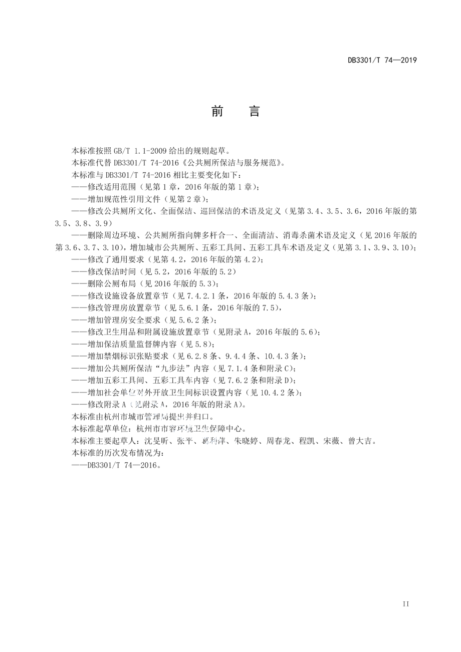 DB3301T 74-2019 公共厕所保洁与服务规范.pdf_第3页