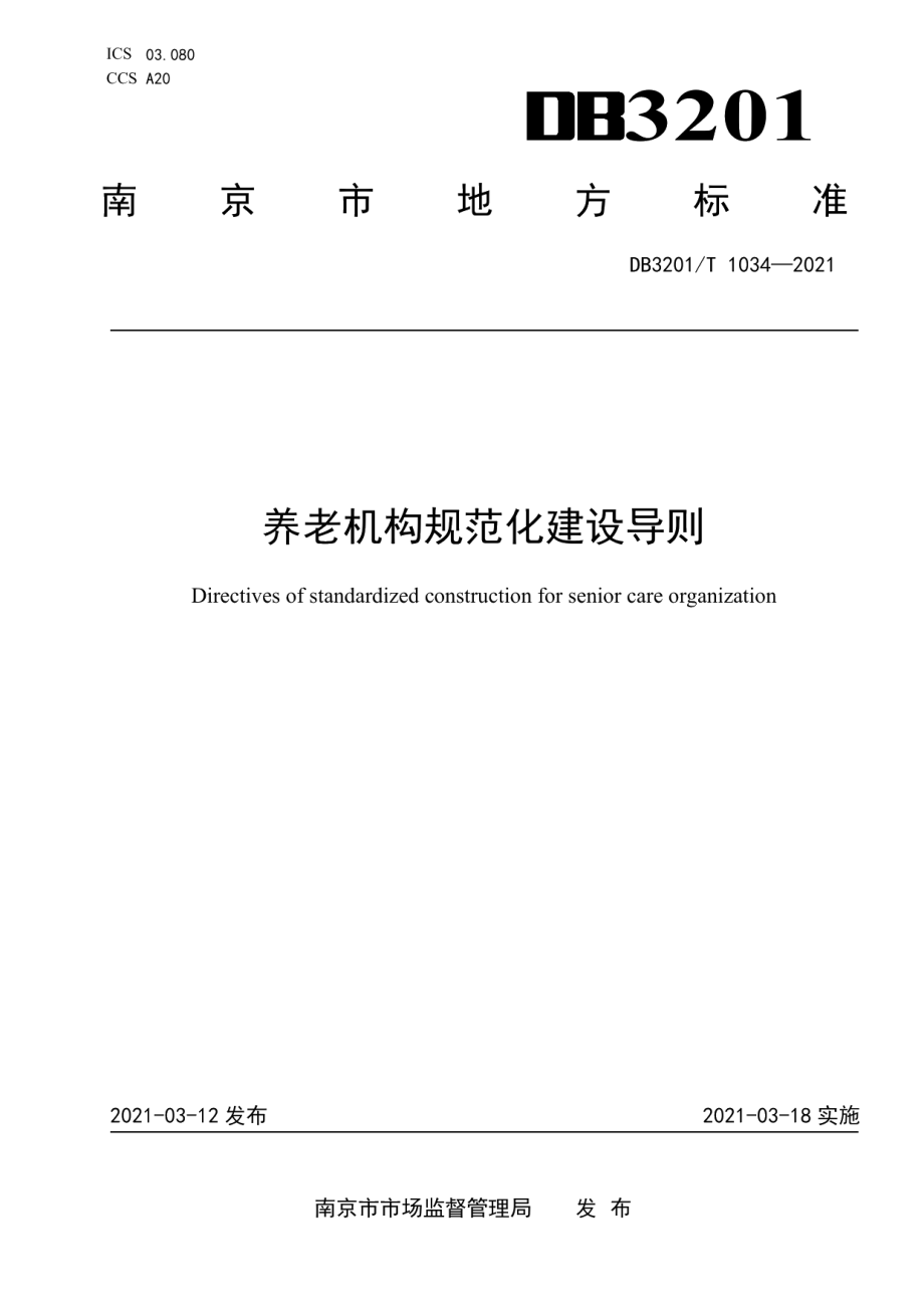 养老机构规范化建设导则 DB3201T 1034—2021.pdf_第1页