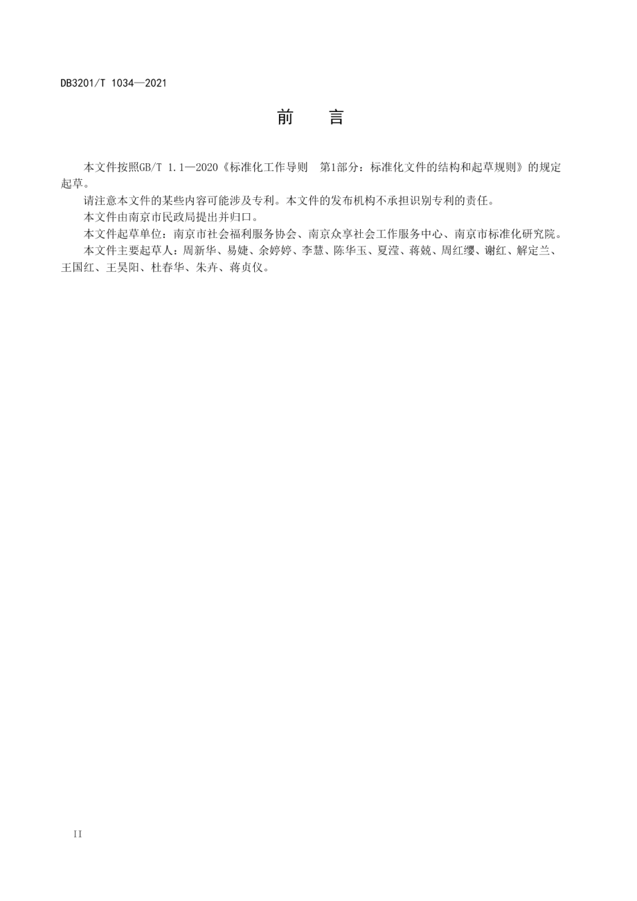 养老机构规范化建设导则 DB3201T 1034—2021.pdf_第3页