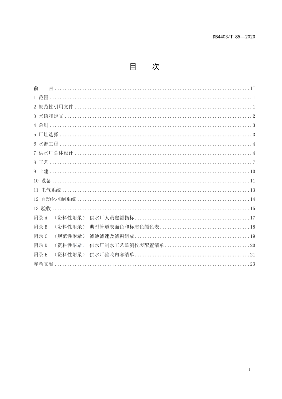 城市供水厂工程技术规程 DB4403T 85-2020.pdf_第2页