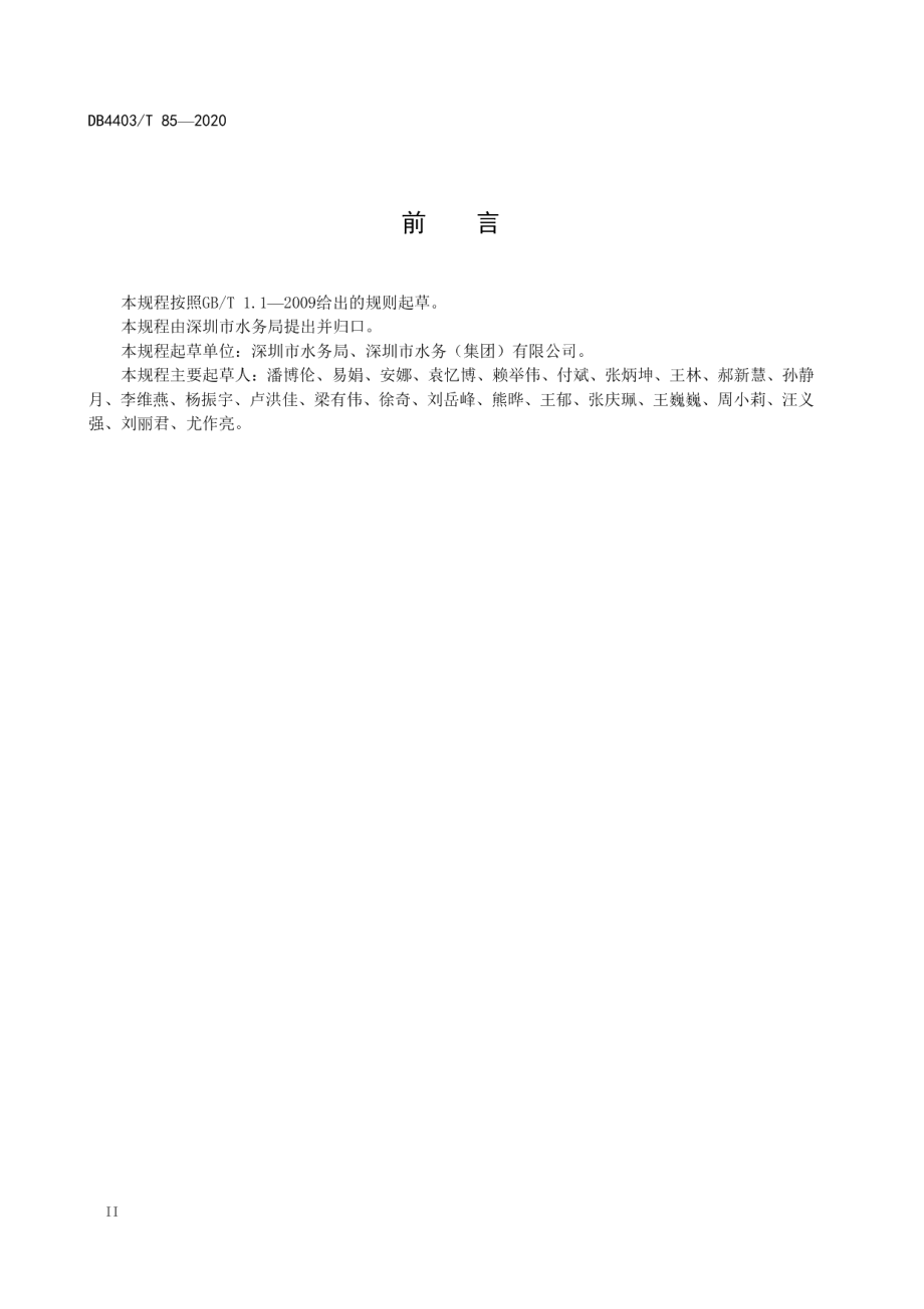 城市供水厂工程技术规程 DB4403T 85-2020.pdf_第3页