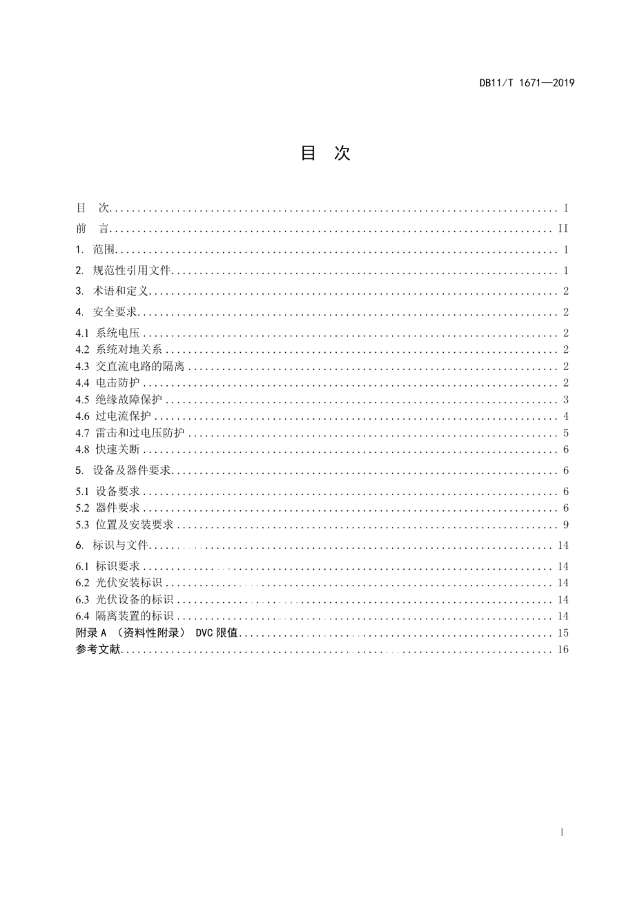 户用并网光伏发电系统电气安全设计技术要求 DB11T 1671-2019.pdf_第2页