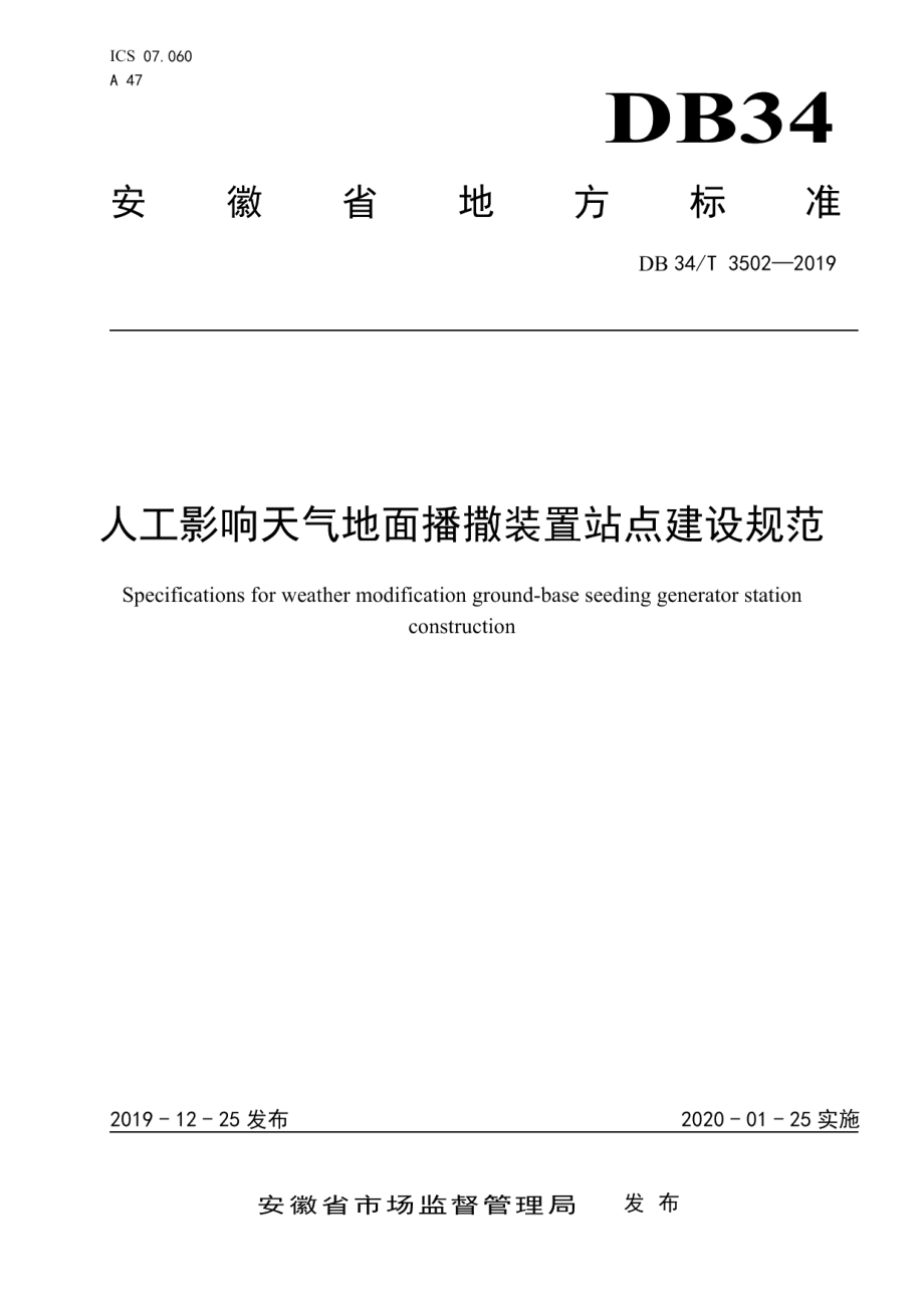 人工影响天气地面播撒装置站点建设规范 DB34T 3502-2019.pdf_第1页