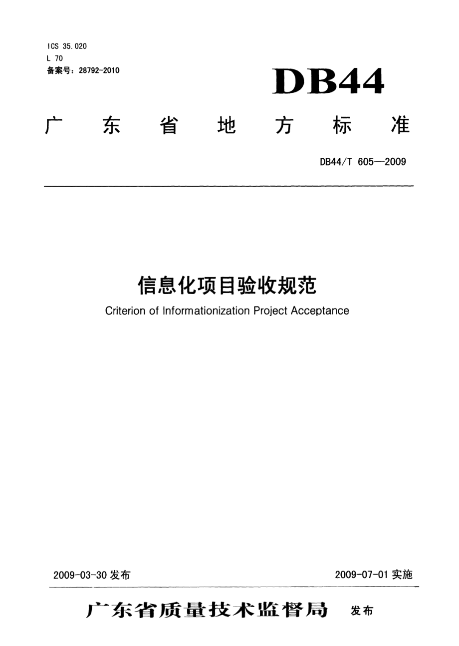 信息化项目验收规范 DB44T 605-2009.pdf_第1页