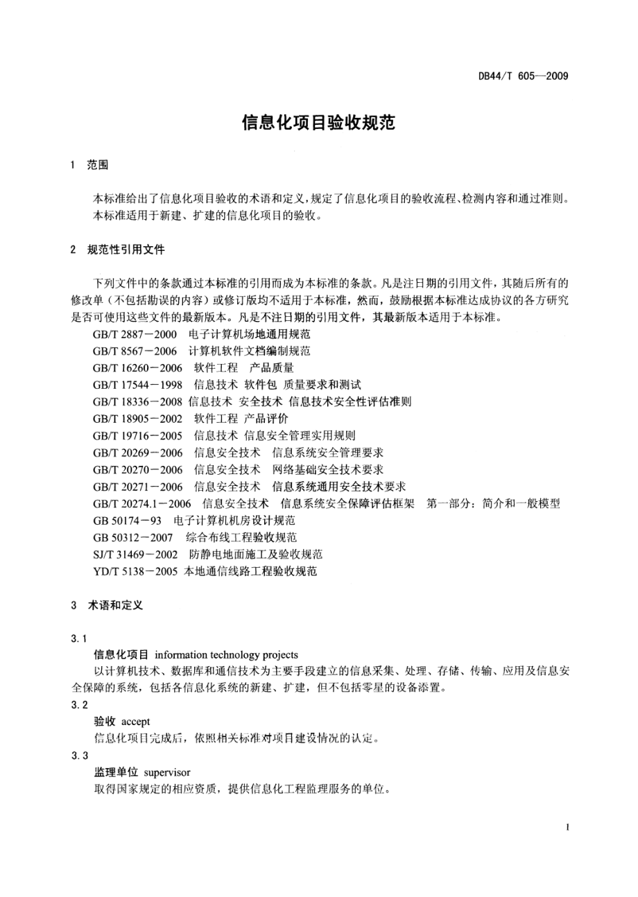 信息化项目验收规范 DB44T 605-2009.pdf_第3页