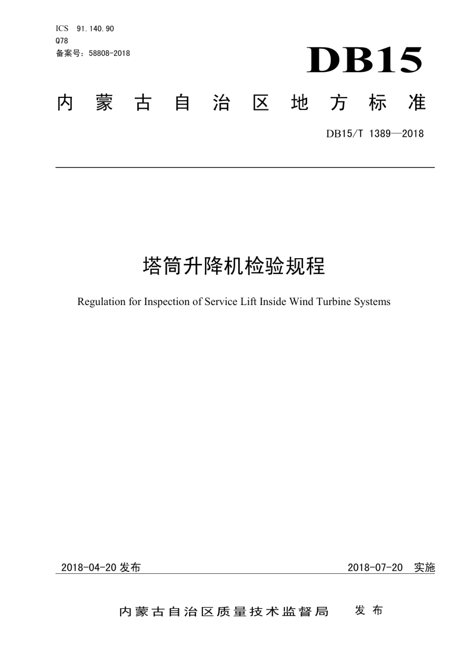 DB15T 1389-2018 塔筒升降机检验规程.pdf_第1页