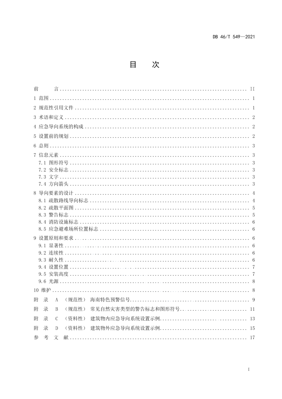 旅游服务场所应急导向设置规范 DB46T 549-2021.pdf_第2页