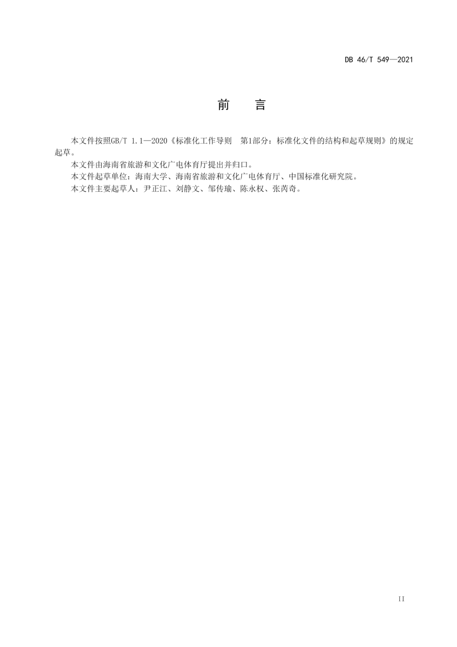 旅游服务场所应急导向设置规范 DB46T 549-2021.pdf_第3页