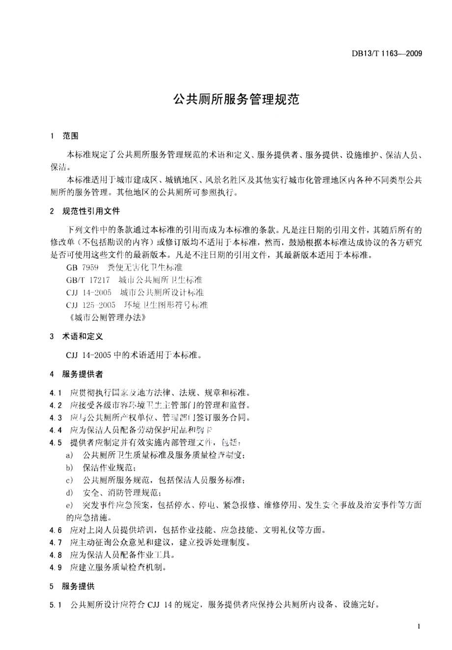 DB13T 1163-2009 公共厕所服务管理规范.pdf_第3页