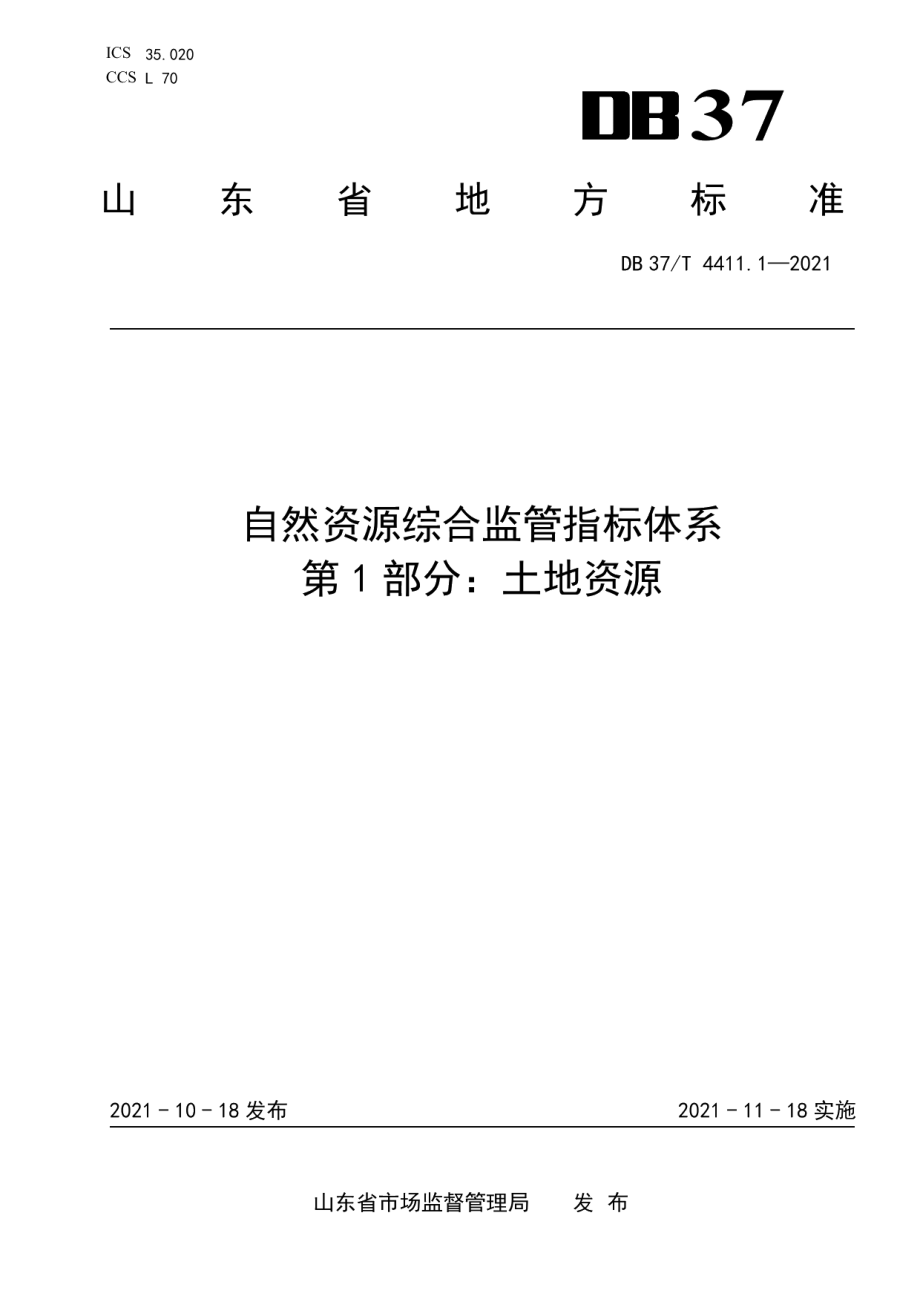 DB37T 4411.1—2021 自然资源综合监管指标体系第1部分：土地资源.pdf_第1页