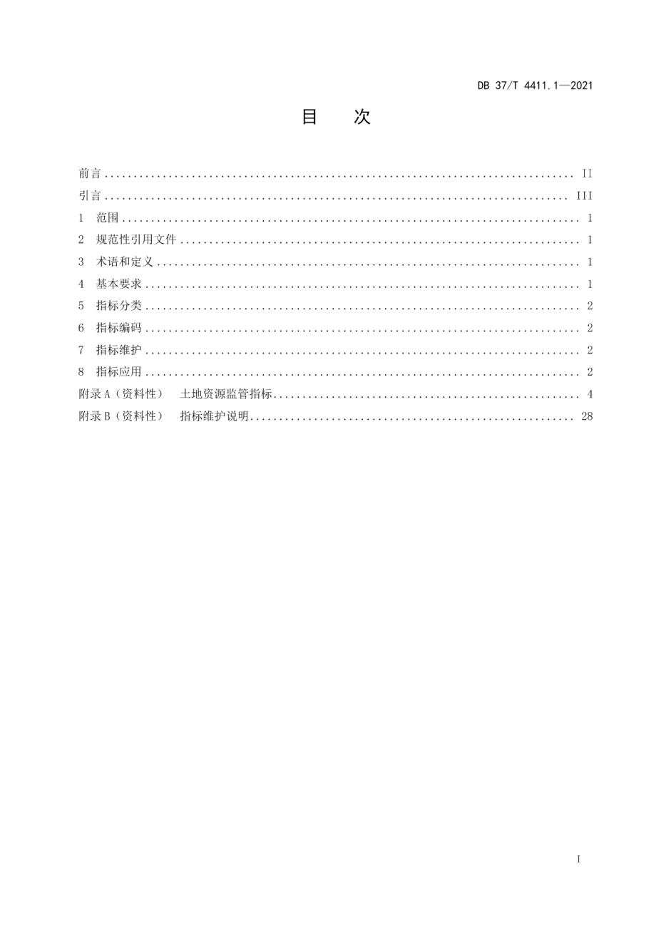 DB37T 4411.1—2021 自然资源综合监管指标体系第1部分：土地资源.pdf_第2页