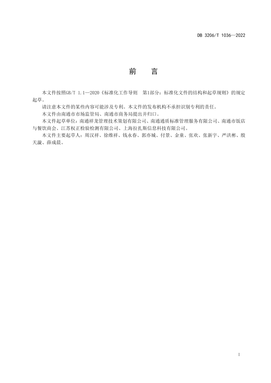 DB3206T 1036-2022 绿色餐饮外卖管理规范.pdf_第2页