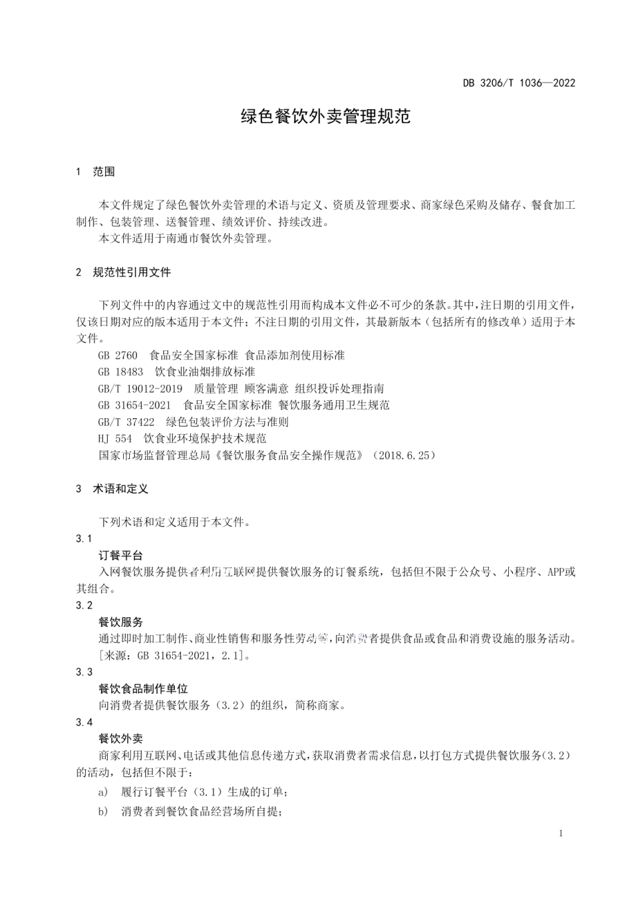 DB3206T 1036-2022 绿色餐饮外卖管理规范.pdf_第3页