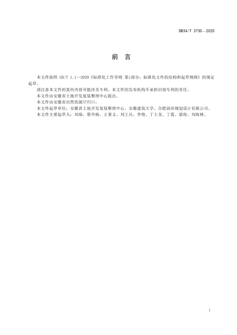 DB34T 3730-2020 耕地损毁程度鉴定技术规范.pdf_第2页