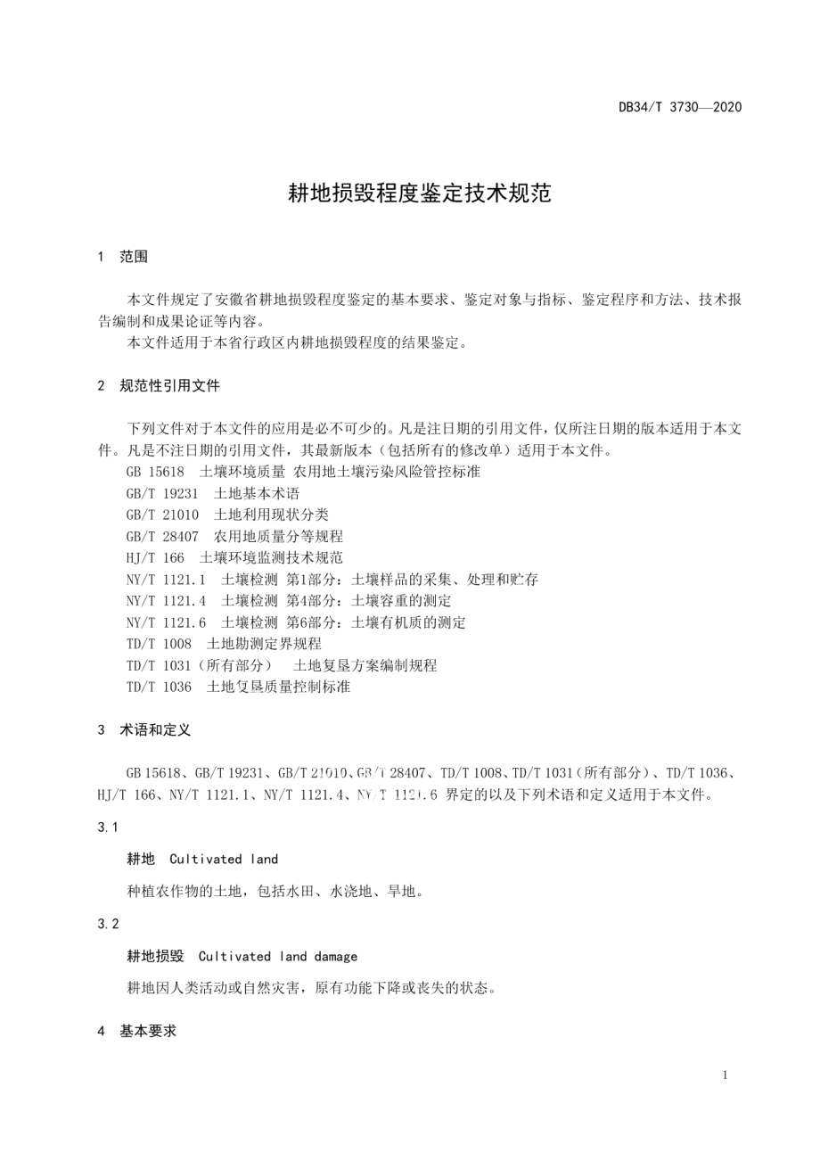 DB34T 3730-2020 耕地损毁程度鉴定技术规范.pdf_第3页