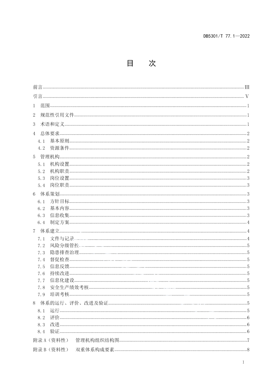 《特种设备双重预防体系 第1部分：基本要求》 DB5301T 77.1-2022.pdf_第2页