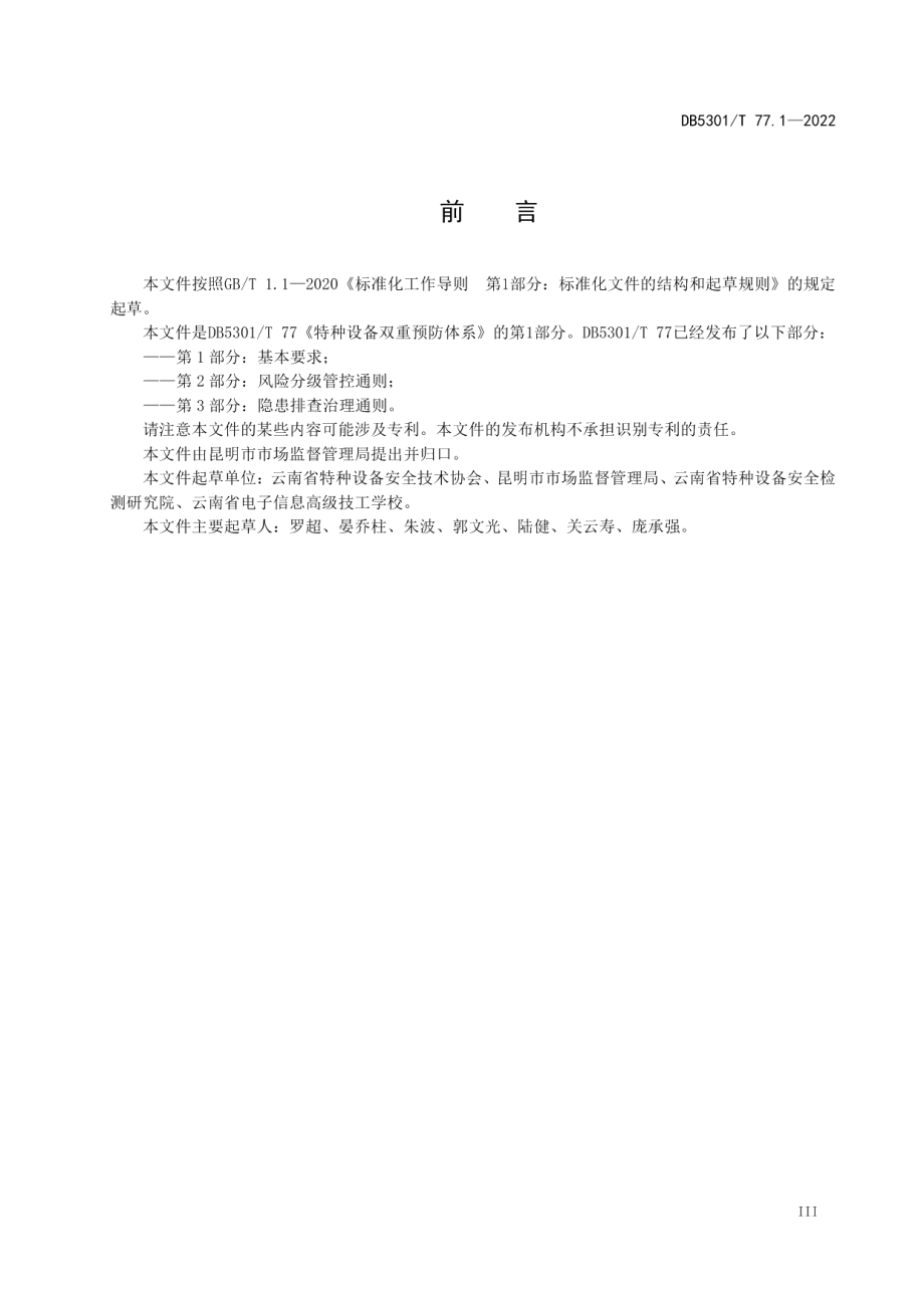 《特种设备双重预防体系 第1部分：基本要求》 DB5301T 77.1-2022.pdf_第3页