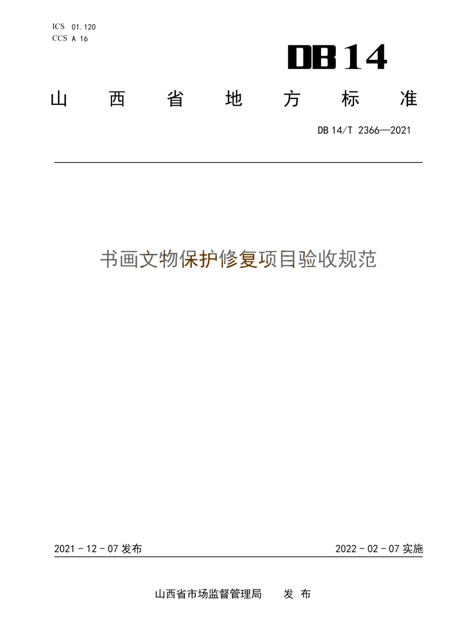 书画文物保护修复项目验收规范 DB14T 2366-2021.pdf_第1页