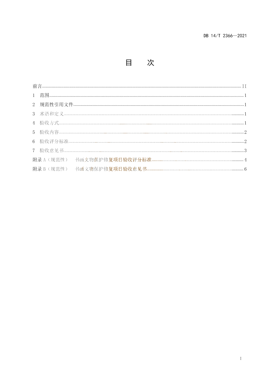 书画文物保护修复项目验收规范 DB14T 2366-2021.pdf_第2页