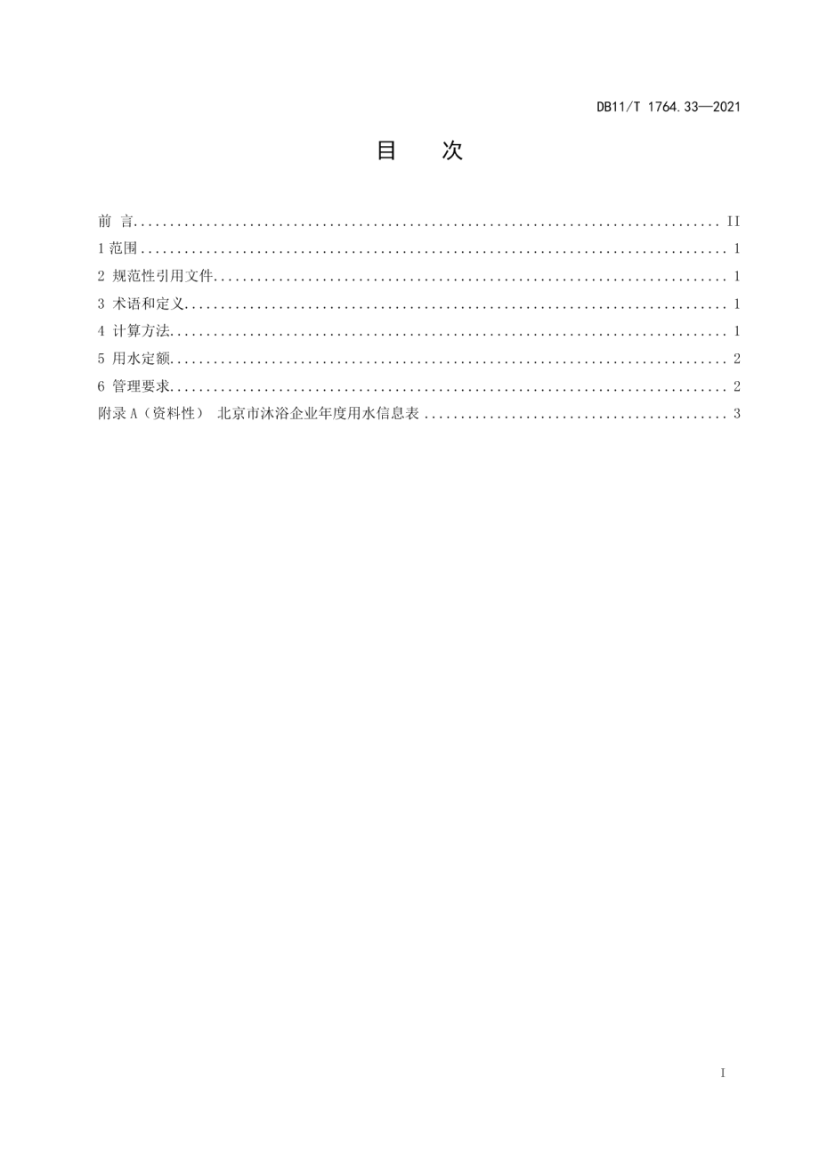 DB11T 1764.33-2021 用水定额 第33部分：沐浴.pdf_第2页