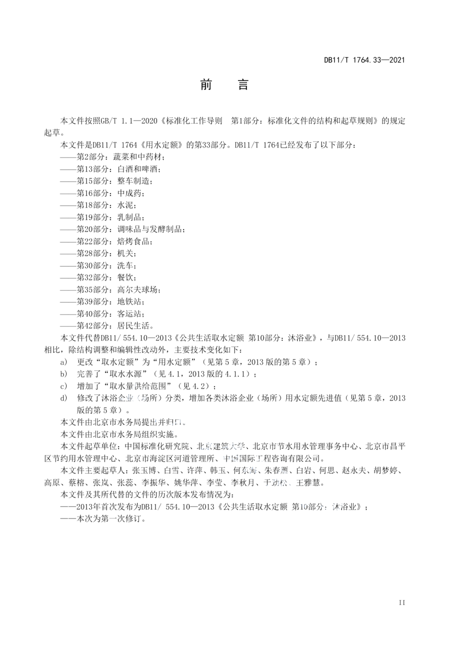 DB11T 1764.33-2021 用水定额 第33部分：沐浴.pdf_第3页