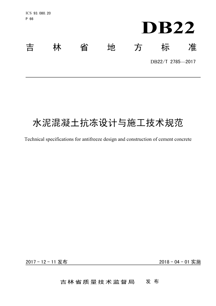 水泥混凝土抗冻设计与施工技术规范 DB22T 2785-2017.pdf_第1页