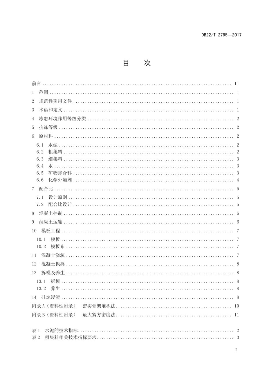 水泥混凝土抗冻设计与施工技术规范 DB22T 2785-2017.pdf_第2页