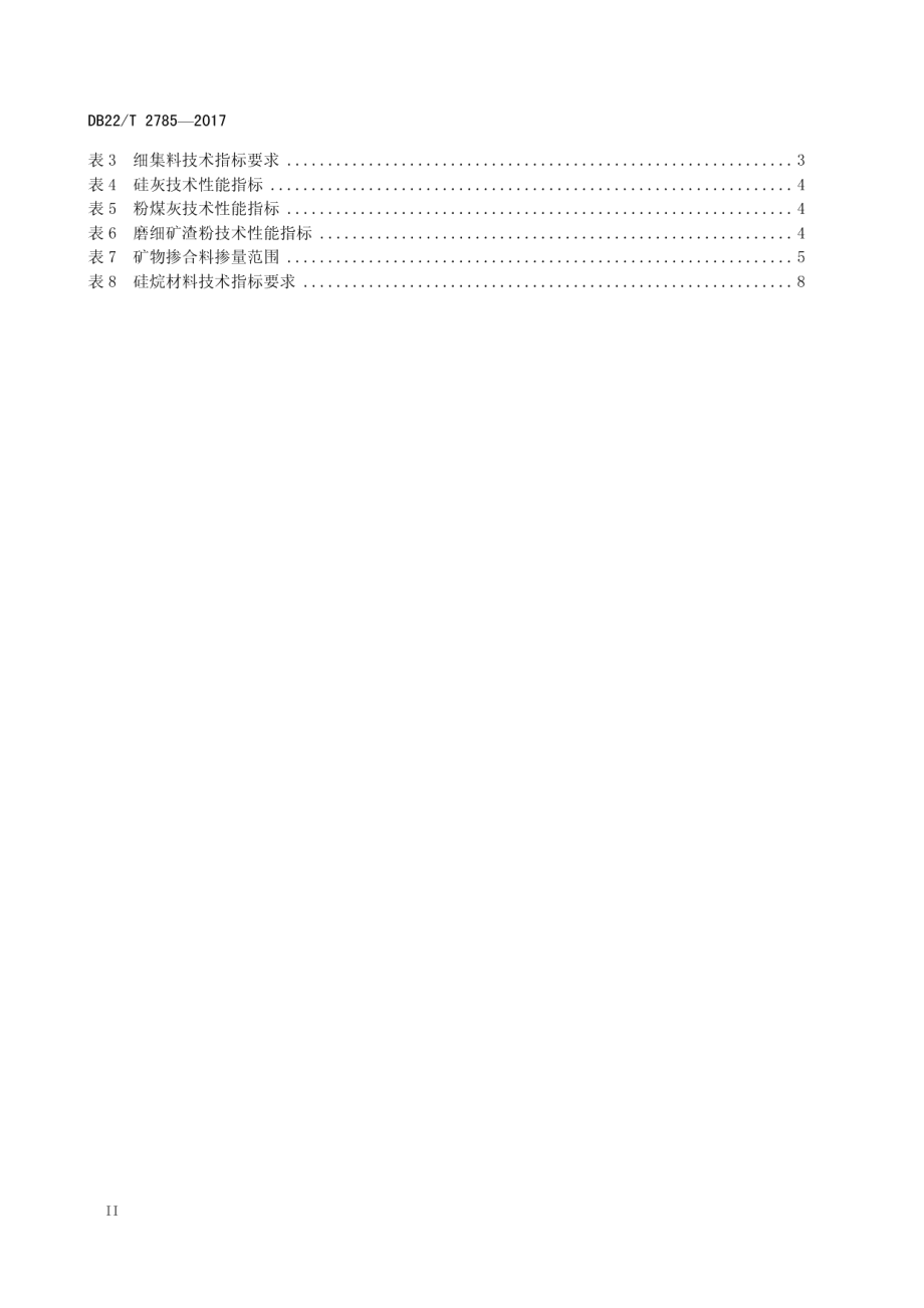 水泥混凝土抗冻设计与施工技术规范 DB22T 2785-2017.pdf_第3页