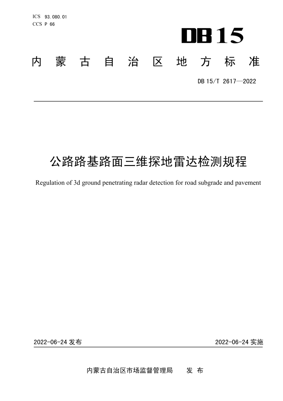 公路路基路面三维探地雷达检测规程 DB15T 2617—2022.pdf_第1页