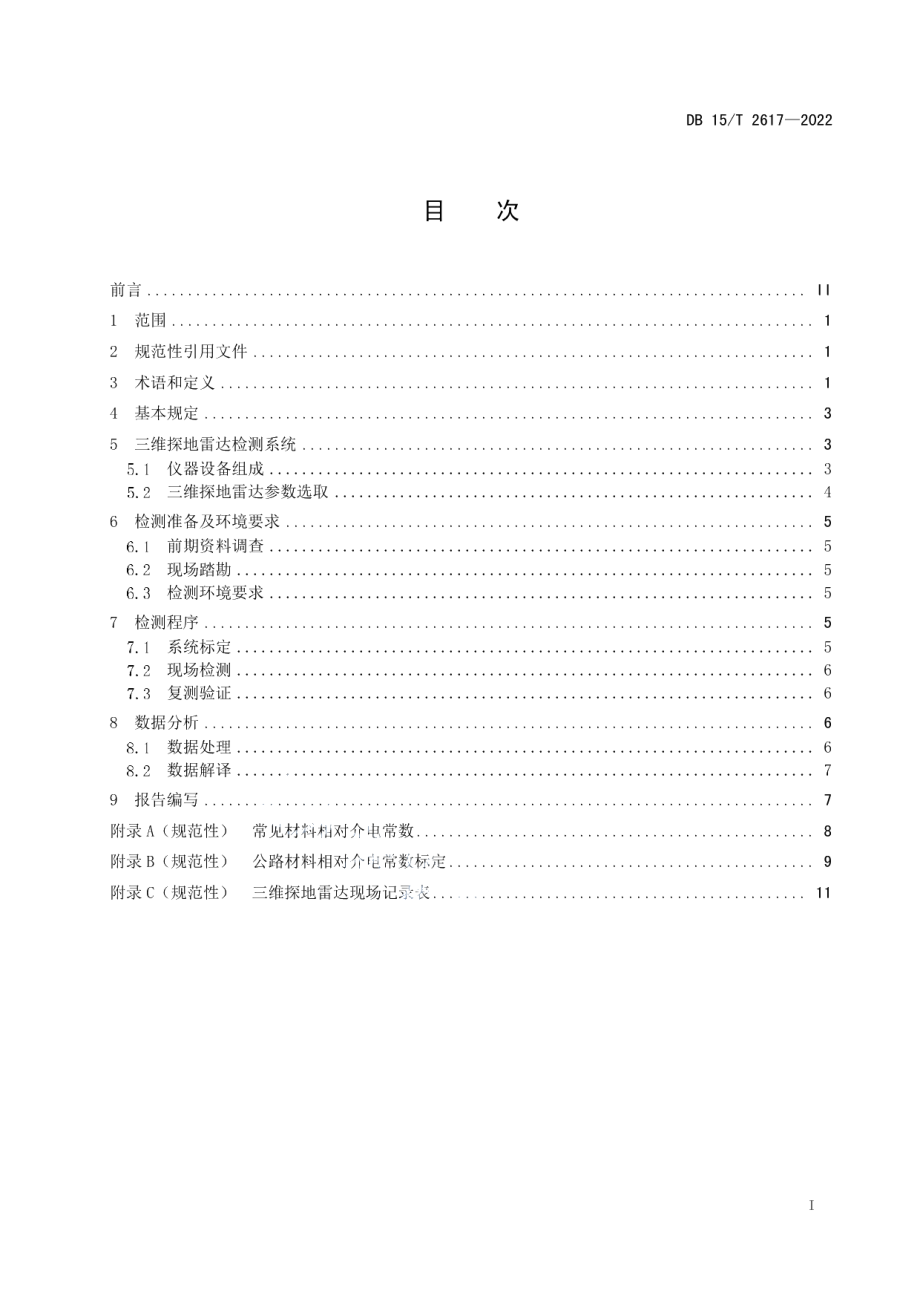 公路路基路面三维探地雷达检测规程 DB15T 2617—2022.pdf_第2页