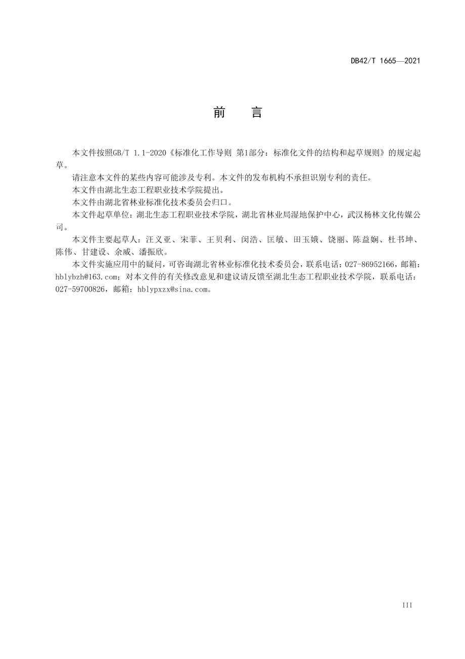 湖北省国家湿地公园科普宣教系统建设规范 DB42T 1665-2021.pdf_第3页