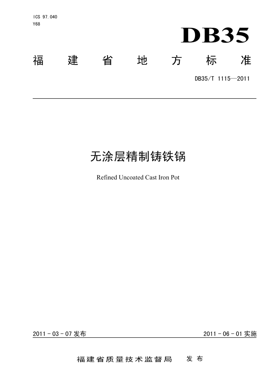 DB35T 1115-2011 无涂层精制铸铁锅.pdf_第1页