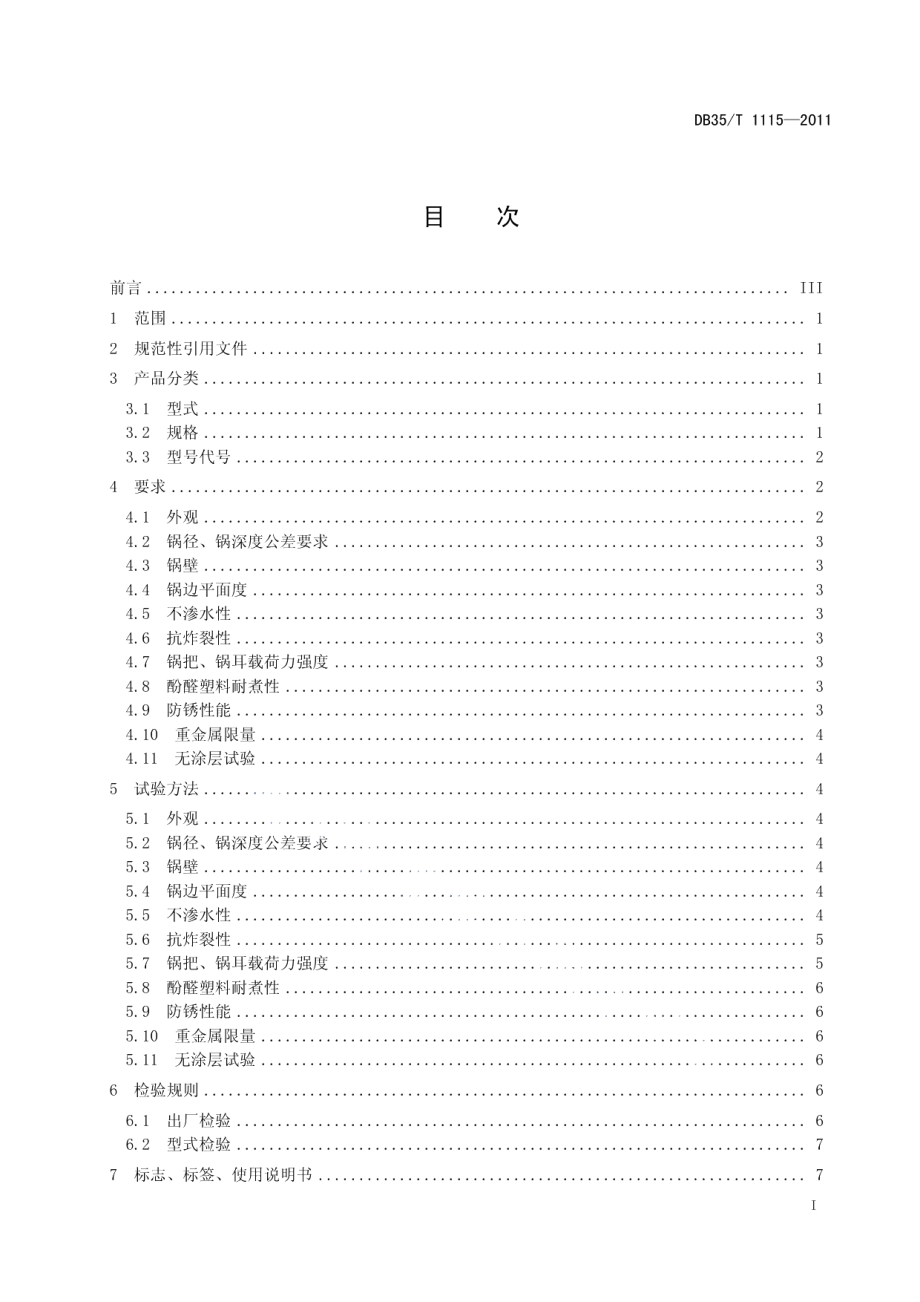 DB35T 1115-2011 无涂层精制铸铁锅.pdf_第2页