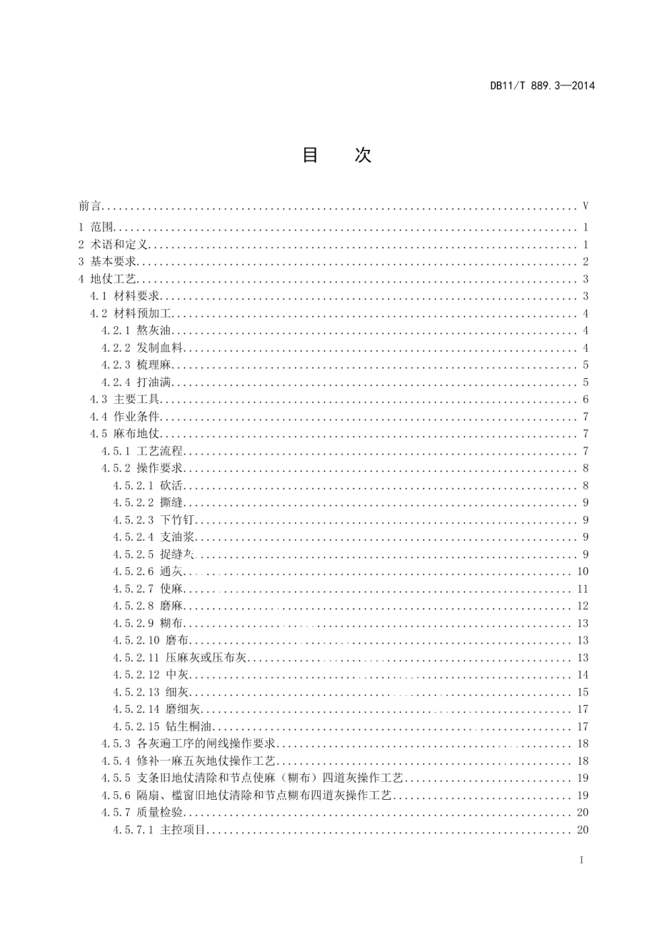 文物建筑修缮工程操作规程 第3部分：油作 DB11T 889.3-2014.pdf_第2页