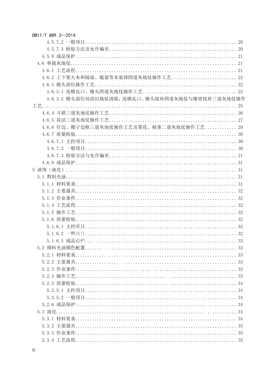 文物建筑修缮工程操作规程 第3部分：油作 DB11T 889.3-2014.pdf_第3页