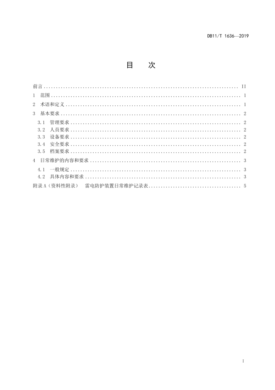 DB11T 1636-2019 雷电防护装置日常维护规程.pdf_第2页