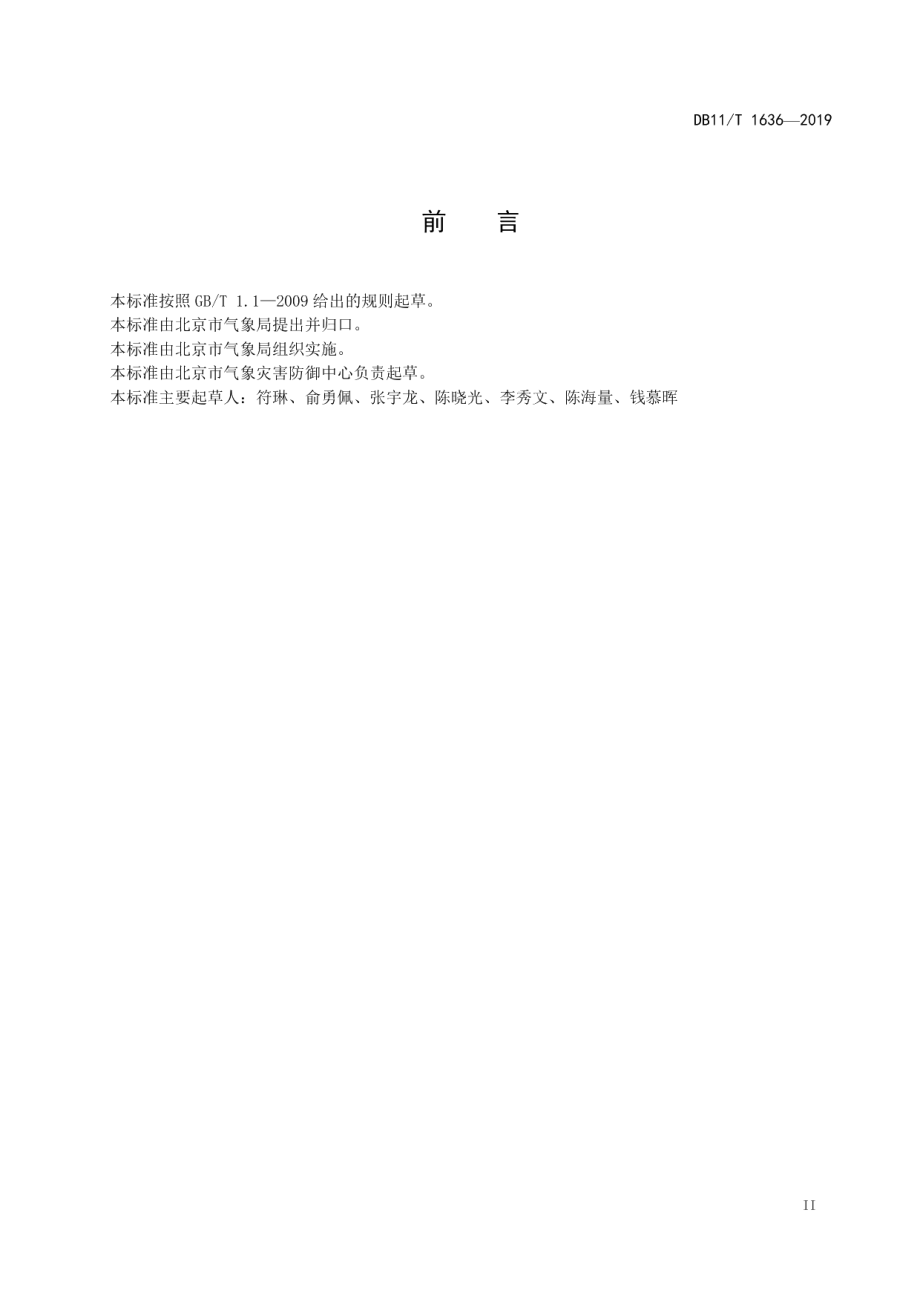 DB11T 1636-2019 雷电防护装置日常维护规程.pdf_第3页