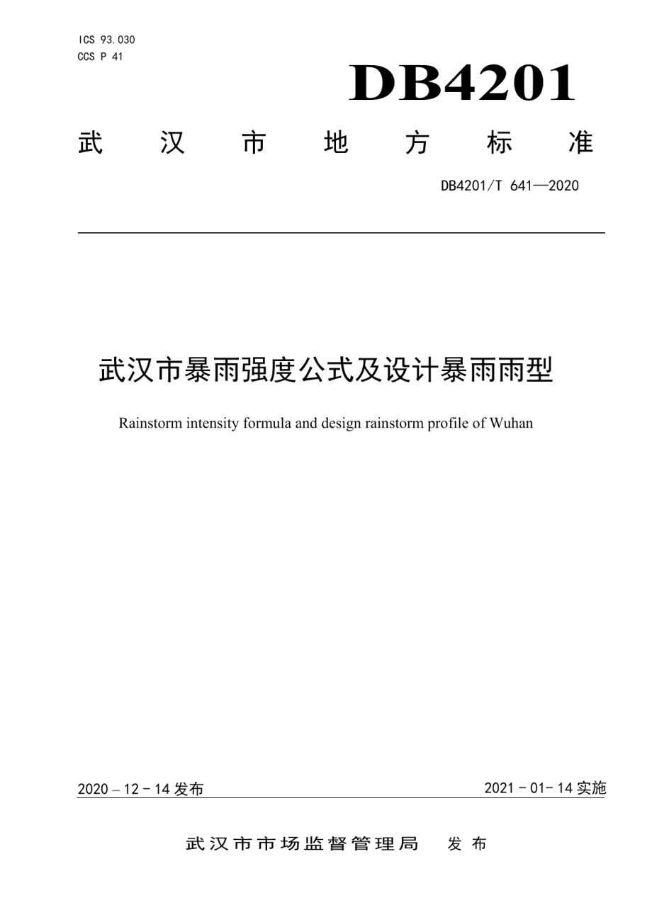 武汉市暴雨强度公式及设计暴雨雨型 DB4201T 641-2020.pdf_第1页