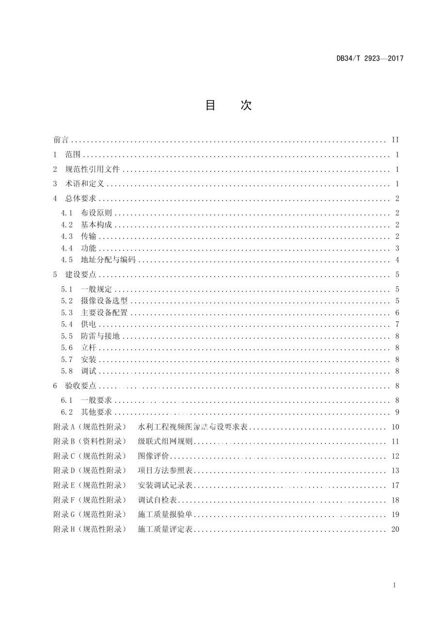 水利工程视频图像站建设技术规范 DB34T 2923-2017.pdf_第2页