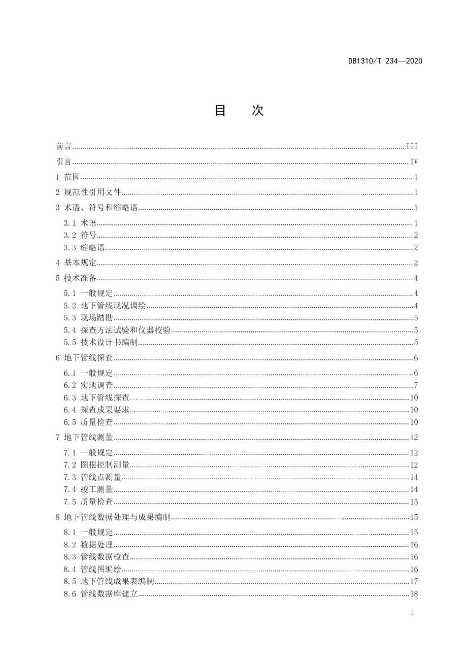 地下管线探测技术规程 DB1310T 234—2020.pdf_第2页