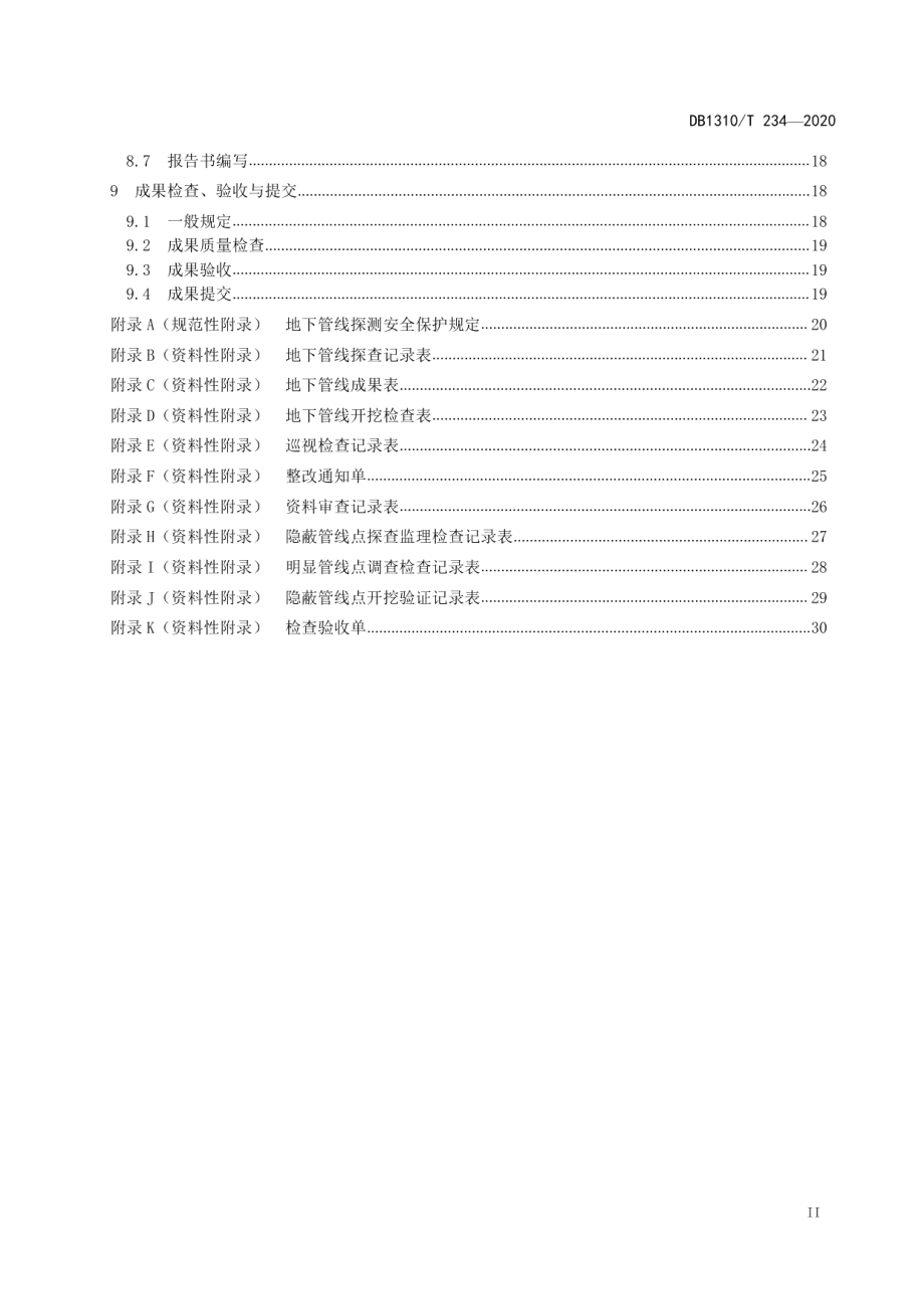 地下管线探测技术规程 DB1310T 234—2020.pdf_第3页