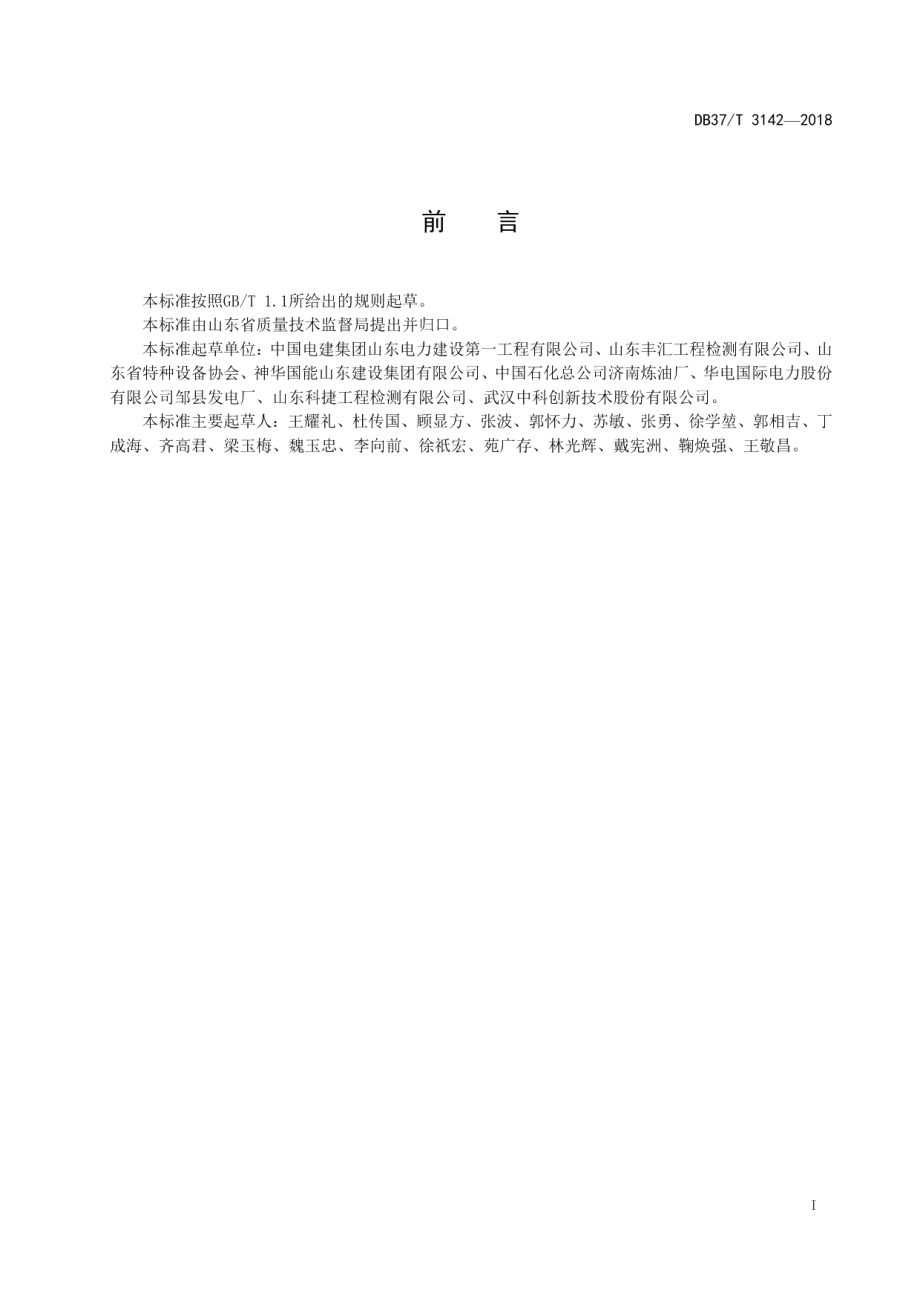 DB37T 3142-2018 小径管焊接接头相控阵超声检测技术规程.pdf_第2页