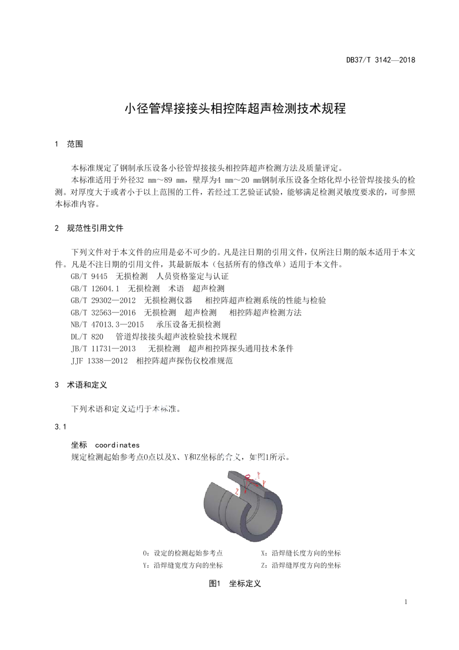 DB37T 3142-2018 小径管焊接接头相控阵超声检测技术规程.pdf_第3页